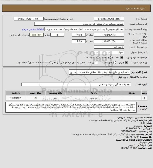 استعلام کلاه ایمنی عایق برق سفید رنگ مطابق مشخصات پیوستی