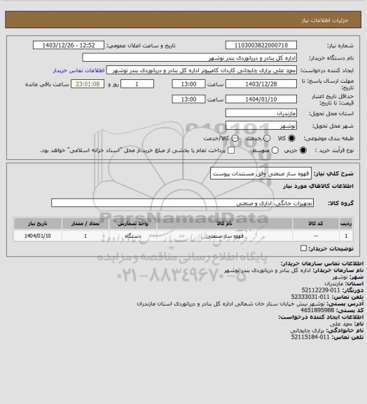 استعلام قهوه ساز صنعتی وفق مستندات پیوست