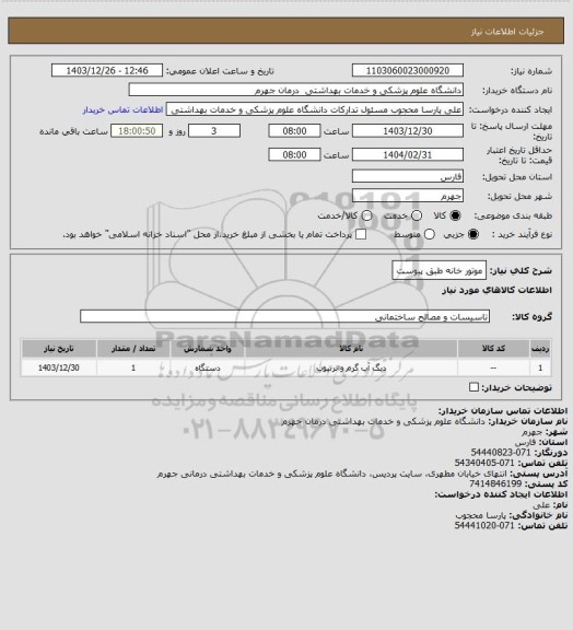 استعلام موتور خانه طبق پیوست