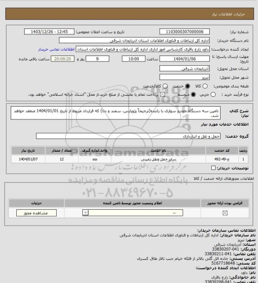 استعلام تامین سه دستگاه خودرو سواری با راننده(ترجیحاً پژوپارس، سمند و دنا) که قرارداد مربوط از تاریخ 1404/01/01 منعقد خواهد شد.