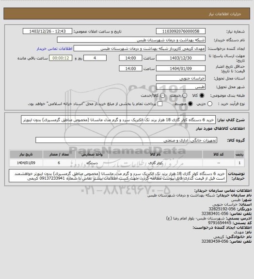 استعلام خرید 6 دستگاه کولر گازی 18 هزار برند تک الکتریک سرد و گرم مدل مانسانا (مخصوص مناطق گرمسیری) بدون اینورتر