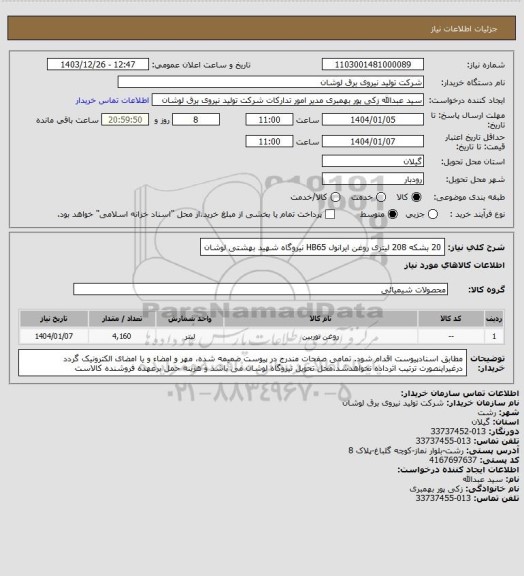استعلام 20 بشکه 208 لیتری روغن ایرانول HB65 نیروگاه شهید بهشتی لوشان