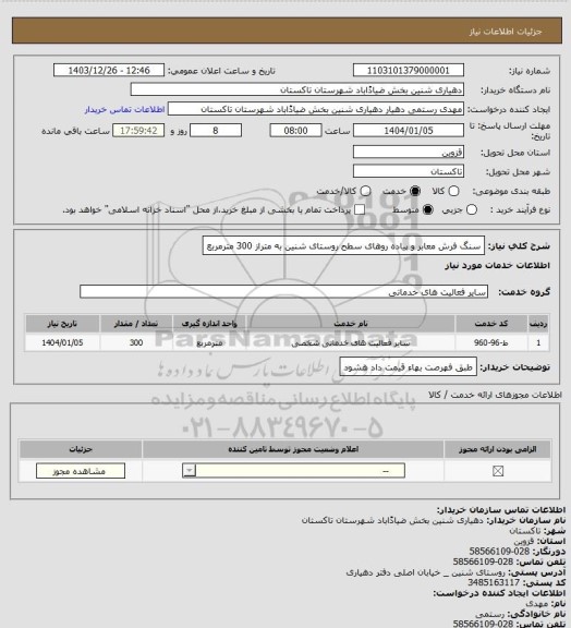 استعلام سنگ فرش معابر و پیاده روهای سطح روستای شنین به متراز 300 مترمربع
