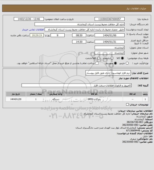 استعلام نرم افزار اتوماسیون اداری طبق فایل پیوست