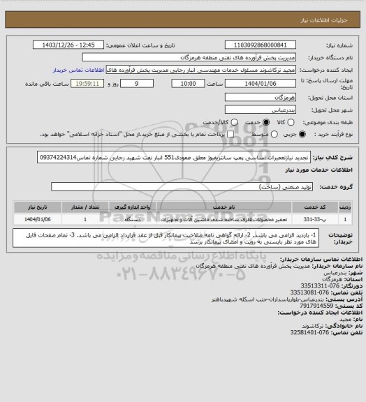 استعلام تجدید نیازتعمیرات اساسی پمپ سانتریفیوژ معلق عمودی551 انبار نفت شهید رجایی
شماره تماس09374224314