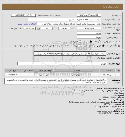 استعلام انتخاب مجری بابت 25 تور صنعتی براود این شرکت مبلغ 6/663/300/000 ریال می باشد