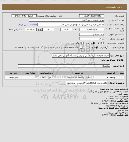 استعلام اجرای محوطه سازی بخشی از پردیس دانشگاه آموزش عالی گناباد