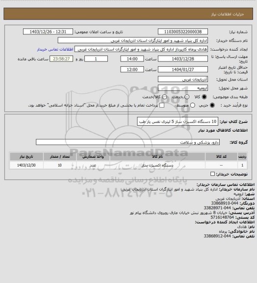 استعلام 10 دستگاه اکسیزن ساز 5 لیتری نفس یار طب