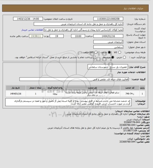استعلام تعمیرات پل سرنق شهرستان سلماس