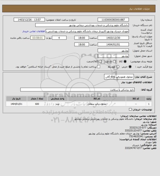 استعلام محلول همودیالیز 600 گالن