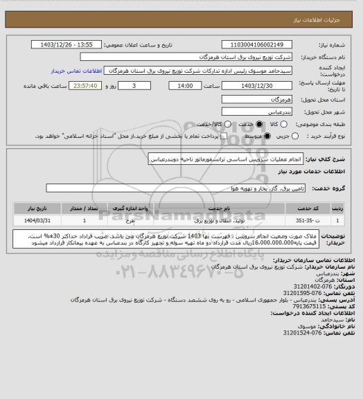 استعلام انجام عملیات سرویس اساسی ترانسفورماتور ناحیه دوبندرعباس