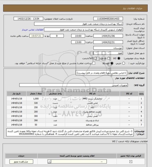 استعلام 1-لباس نظامی
(بقیه اقلام وتعداد در فایل پیوست)