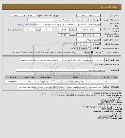 استعلام خرید فنس چمنی به صورت میکس با چشمه 4 سانت با الیاف بلند-برابر با شرایط استعلام بهاء-نوبت دوم