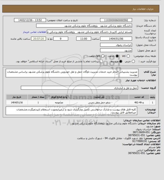 استعلام مدیریت پشتیبانی-انجام خرید خدمات مدیریت ناوگان حمل و نقل خودرویی دانشگاه علوم پزشکی مشهد براساس مشخصات پیوست