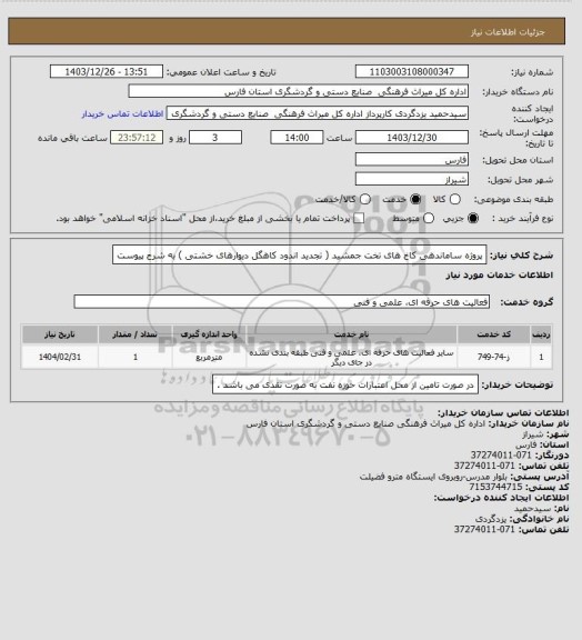 استعلام پروژه ساماندهی کاخ های تخت جمشید ( تجدید اندود کاهگل دیوارهای خشتی ) به شرح پیوست