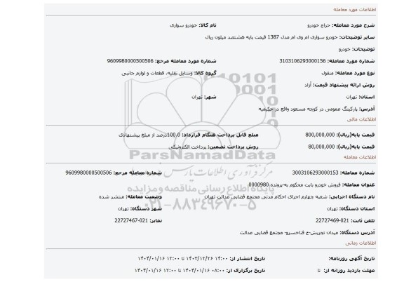مزایده، خودرو