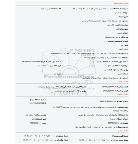 مزایده، یک قطعه زمین زراعی واقع در روستای ورکاده لیتکوه