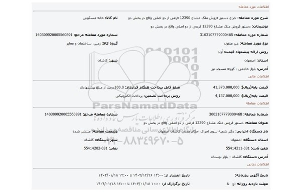 مزایده، دستور فروش ملک مشاع 12390 فرعی از دو اصلی واقع در بخش دو