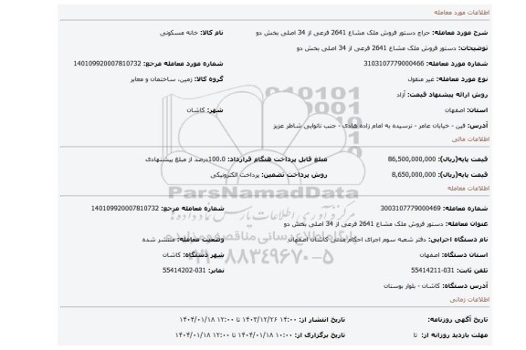 مزایده، دستور فروش ملک مشاع 2641 فرعی از 34 اصلی بخش دو