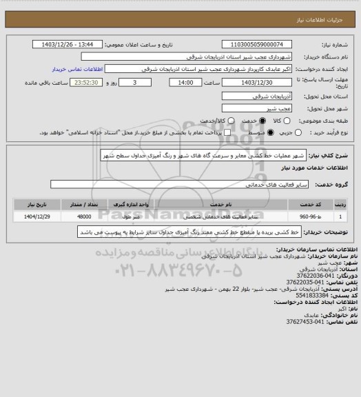 استعلام شهر عملیات خط کشی معابر و سرعت گاه های شهر و رنگ آمیزی جداول سطح شهر