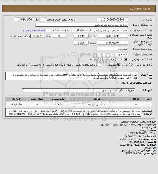 استعلام کویل کندانسوریدستگاههای کندانسینگ یونیت مدلsapr-40 ابعاد75 *250 سانتی متر و ضخامت 17 سانتی متر
پیشنهادات مالی و فنی بصورت جداگانه بارگذاری گردند