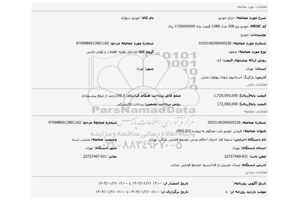 مزایده، خودرو