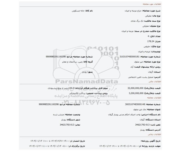 مزایده،  عرصه و اعیان