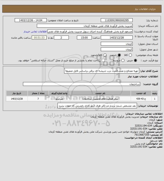 استعلام تهیه مصالح و نصب 2عدد درب شیشه ای برقی براساس فایل ضمیمه