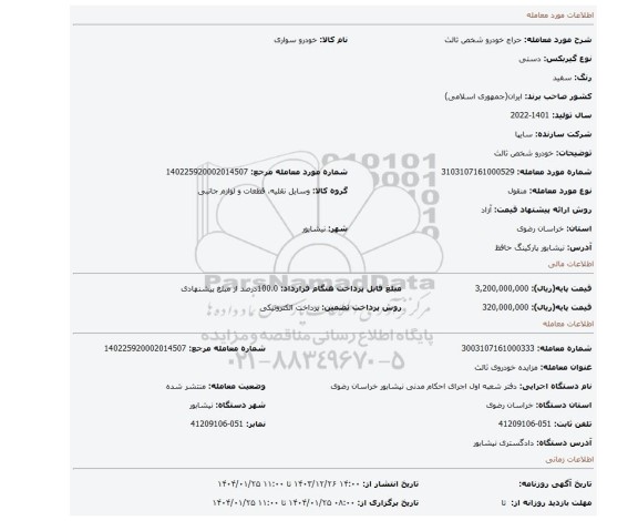 مزایده، خودرو شخص ثالث