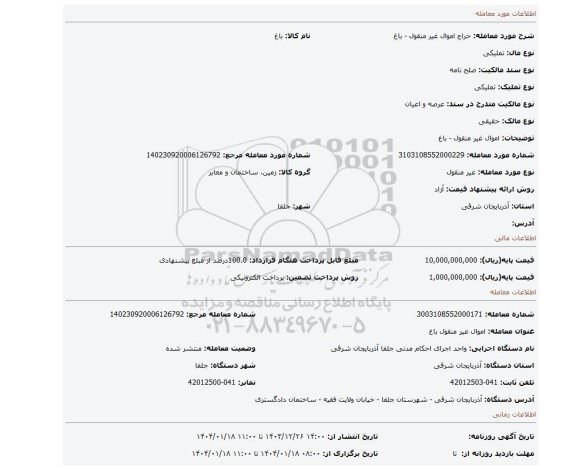 مزایده، اموال غیر منقول - باغ