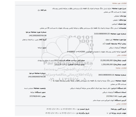 مزایده، شش دانگ عرصه و اعیان یک قطعه باغ سردرختی واقع در مراغه اراضی روستای علویان به مساحت 18 من محلی