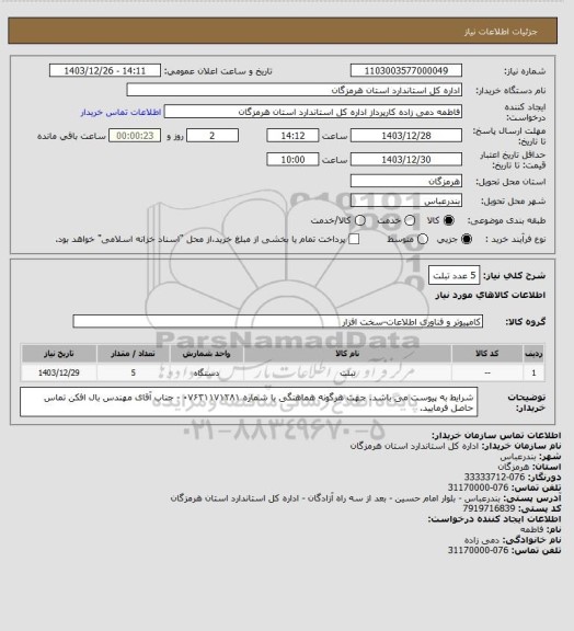 استعلام 5 عدد تبلت