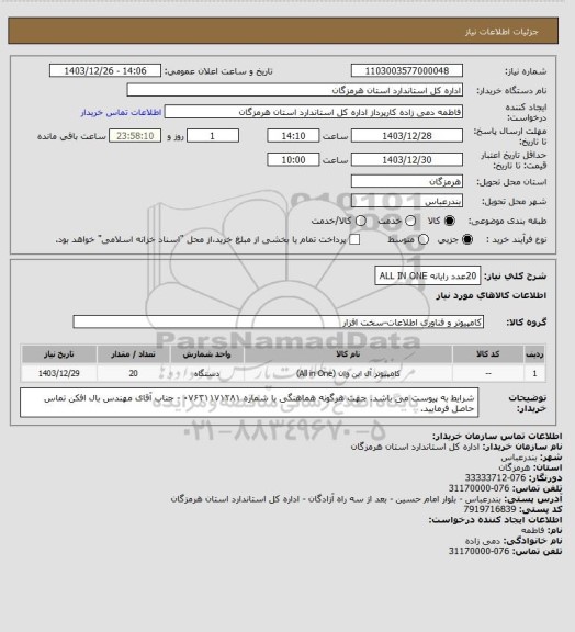 استعلام 20عدد رایانه ALL IN ONE