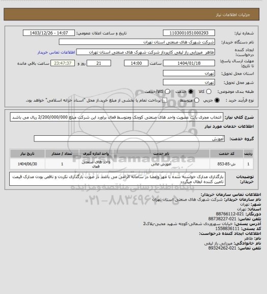 استعلام انتخاب مجری  بابت عضویت واحد های صنعتی کوچک ومتوسط  فعال براورد این شرکت مبلغ 2/200/000/000 ریال می باشد