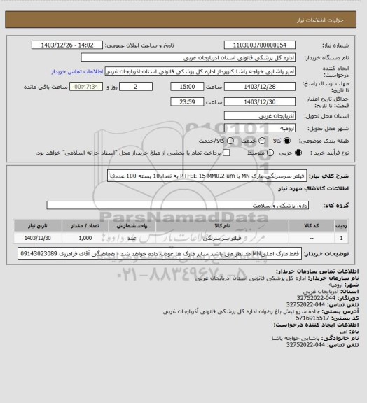 استعلام فیلتر سرسرنگی مارک MN با PTFEE 15 MM0.2 um   به تعداد10 بسته 100 عددی