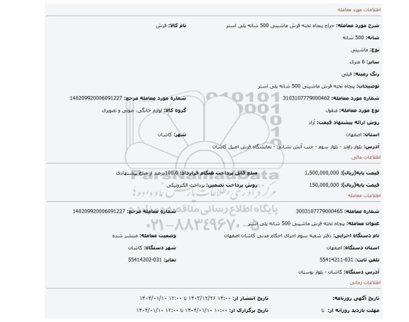 مزایده، پنجاه تخته فرش ماشینی 500 شانه پلی استر