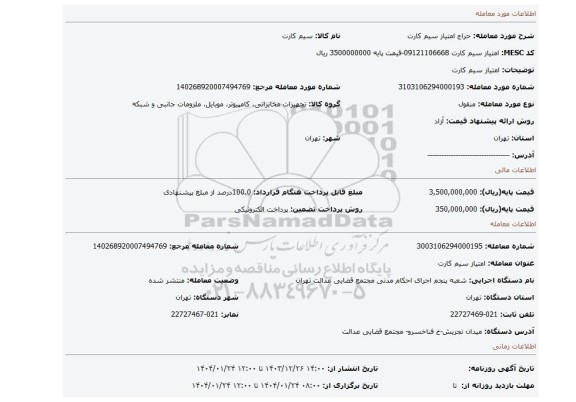 مزایده، امتیاز سیم کارت