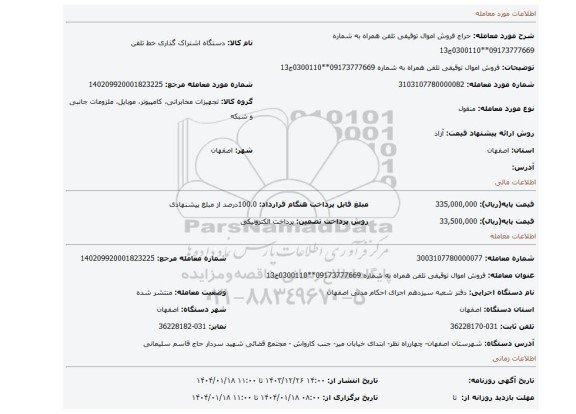 مزایده، فروش اموال توقیفی تلفن همراه به شماره 09173777669**0300110ج13