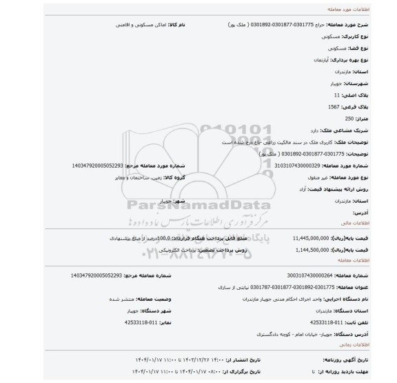 مزایده، 0301775-0301877-0301892 ( ملک پور)