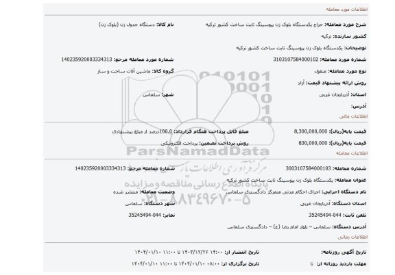 مزایده، یکدستگاه بلوک زن پیوسینگ ثابت ساخت کشور ترکیه