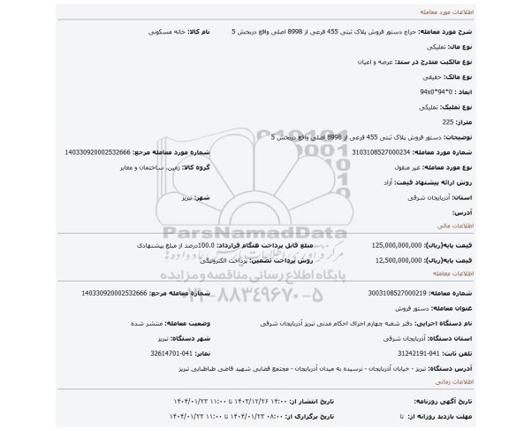 مزایده، دستور فروش پلاک ثبتی 455 فرعی از 8998 اصلی واقع دربخش 5