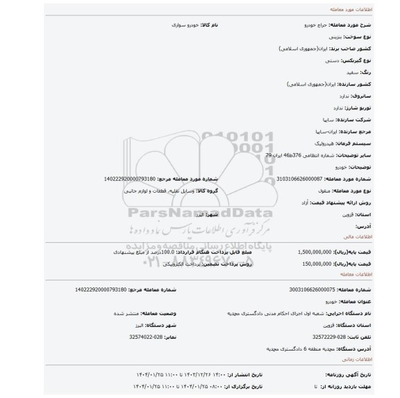 مزایده، خودرو