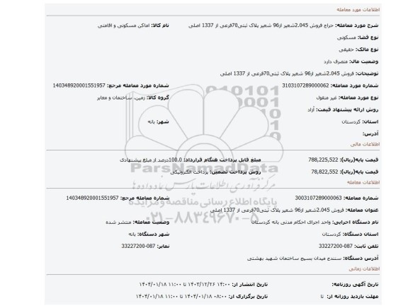 مزایده، فروش 2.045شعیر از96 شعیر پلاک ثبتی70فرعی از 1337 اصلی