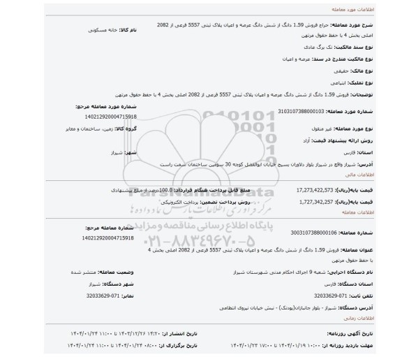 مزایده، فروش 1.59 دانگ از شش دانگ عرصه و اعیان پلاک ثبتی 5557 فرعی از 2082 اصلی بخش 4 با حفظ حقوق مرتهن