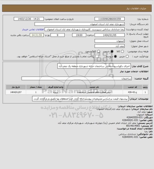 استعلام اجرای دکوراسیون داخلی ساختمان خزانه شهرداری منطقه یک نجف آباد