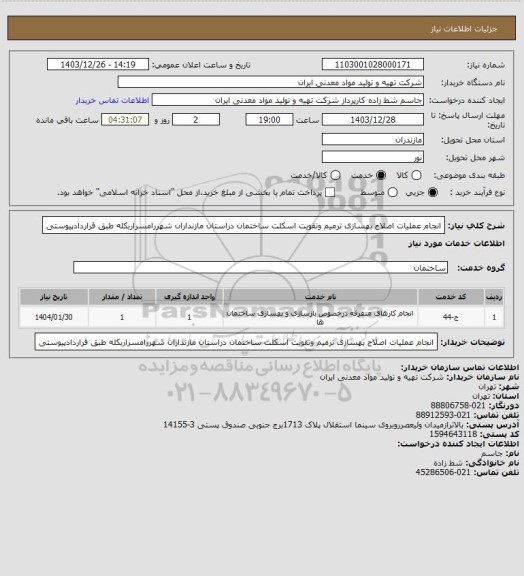 استعلام انجام عملیات اصلاح بهسازی ترمیم وتقویت اسکلت ساختمان دراستان مازنداران شهررامسراربکله طبق قراردادپیوستی