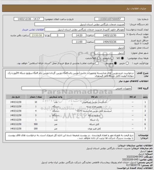 استعلام درخواست خریددوربین های مداربسته وتجهیزات جانبی(دوربین بالت4مگا-دوربین گردان-دوربین دام 4مگا-سوئیچ شبکه 24پورت-رک دیواری7یونیت-کابل شبکه-کابل فیبرنوری