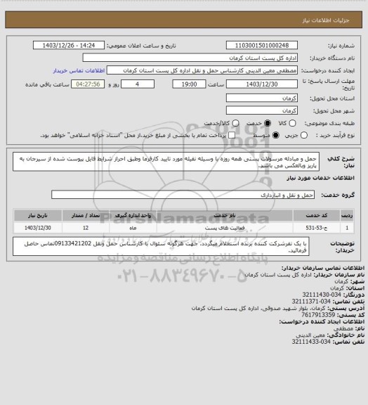 استعلام حمل و مبادله مرسولات پستی همه روزه با وسیله نقیله مورد تایید کارفرما وطبق احراز شرایط فایل پیوست شده از سیرجان به پاریز وبالعکس می باشد.