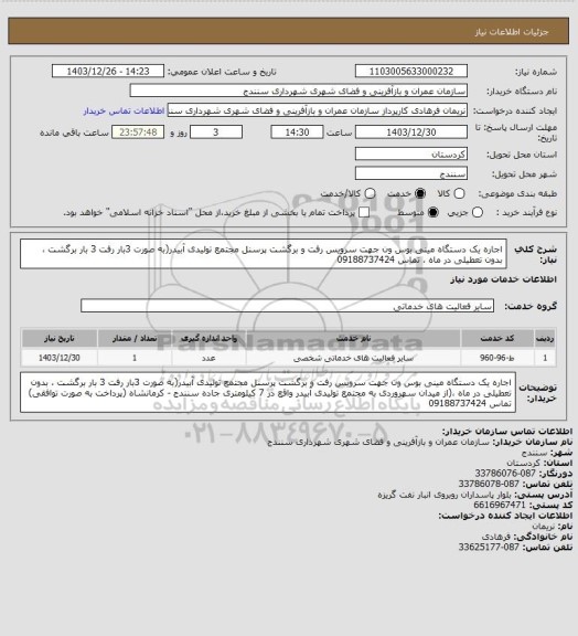 استعلام اجاره یک دستگاه مینی بوس ون جهت سرویس رفت و برگشت پرسنل مجتمع تولیدی آبیدر(به صورت 3بار رفت 3 بار برگشت ، بدون تعطیلی در ماه ، تماس 09188737424