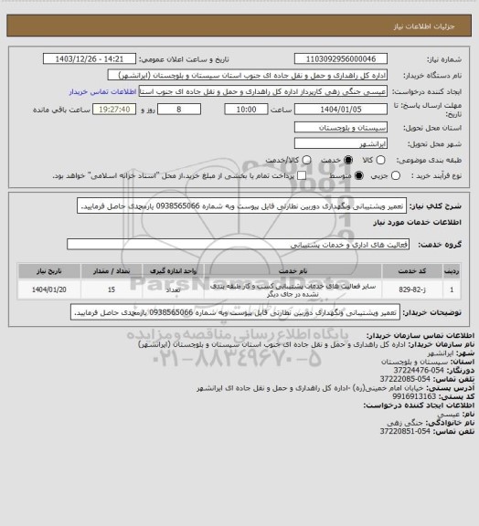 استعلام تعمیر وپشتیبانی ونگهداری دوربین نطارتی فایل پیوست وبه شماره 0938565066 یارمحمدی حاصل فرمایید.